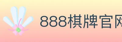 888棋牌官网 Logo